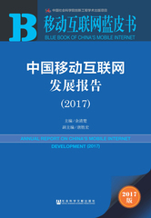 中国移动互联网发展报告（2017）