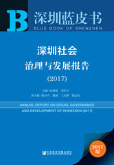 深圳社会治理与发展报告（2017）