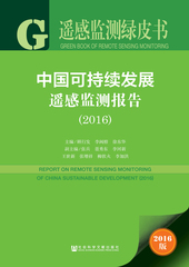 中国可持续发展遥感监测报告（2016）