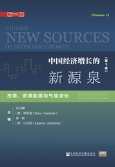 中国经济增长的新源泉（第1卷）：改革、资源能源与气候变化
