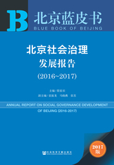 北京社会治理发展报告（2016～2017）