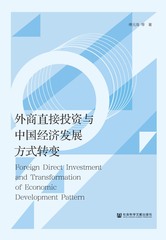 外商直接投资与中国经济发展方式转变