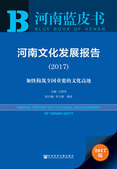 河南文化发展报告（2017）