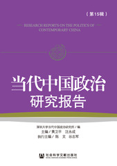 当代中国政治研究报告（第15辑）
