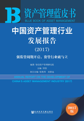 中国资产管理行业发展报告（2017）