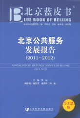 北京公共服务发展报告（2011～2012）