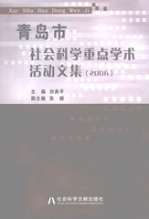 青岛市社会科学重点学术活动文集（2006）