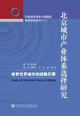 北京城市产业体系选择研究