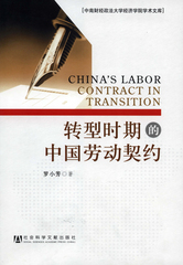转型时期的中国劳动契约