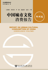 中国城市文化消费报告（郑州卷）
