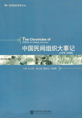中国民间组织大事记（1978～2008）