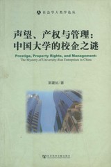 声望、产权与管理：中国大学的校企之谜
