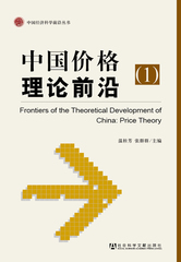 中国价格理论前沿（1）