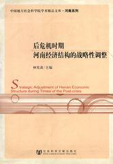 后危机时期河南经济结构的战略性调整