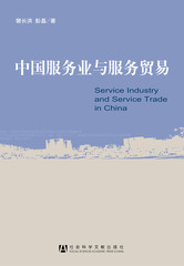 中国服务业与服务贸易