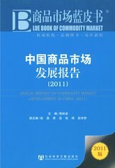中国商品市场发展报告（2011）