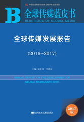全球传媒发展报告（2016～2017）