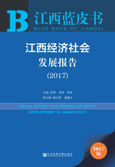 江西经济社会发展报告（2017）