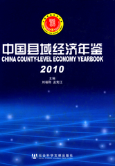 中国县域经济年鉴（2010）