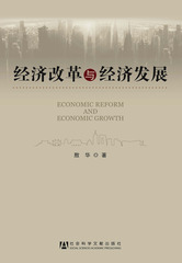 经济改革与经济发展