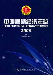 中国县域经济年鉴（2009）