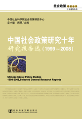 中国社会政策研究十年·研究报告选（1999～2008）