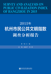 2015年杭州市民公共文明指数调查分析报告