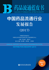 中国药品流通行业发展报告（2017）