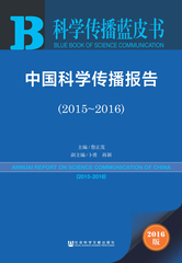 中国科学传播报告（2015～2016）