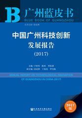 中国广州科技创新发展报告（2017）