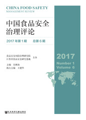 中国食品安全治理评论（2017年第1期 总第6期）