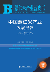 中国薏仁米产业发展报告No.1（2017）