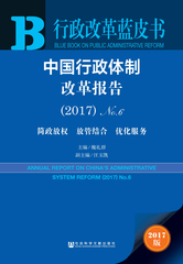 中国行政体制改革报告（2017）No.6