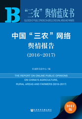 中国“三农”网络舆情报告（2016～2017）