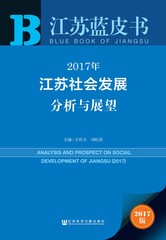 2017年江苏社会发展分析与展望