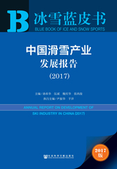 中国滑雪产业发展报告（2017）