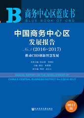 中国商务中心区发展报告 No.3（2016～2017）