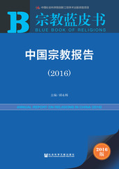 中国宗教报告（2016）