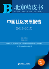 中国社区发展报告（2016～2017）