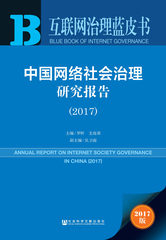 中国网络社会治理研究报告（2017）