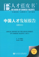 中国人才发展报告（2011）
