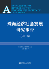 珠海经济社会发展研究报告（2016）
