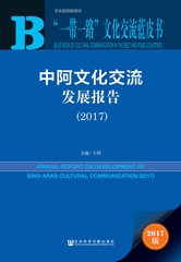 中阿文化交流发展报告（2017）