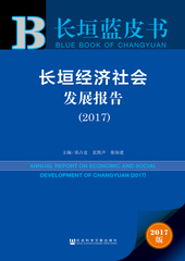 长垣经济社会发展报告（2017）