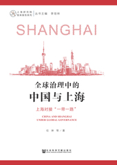 全球治理中的中国与上海：上海对接“一带一路”