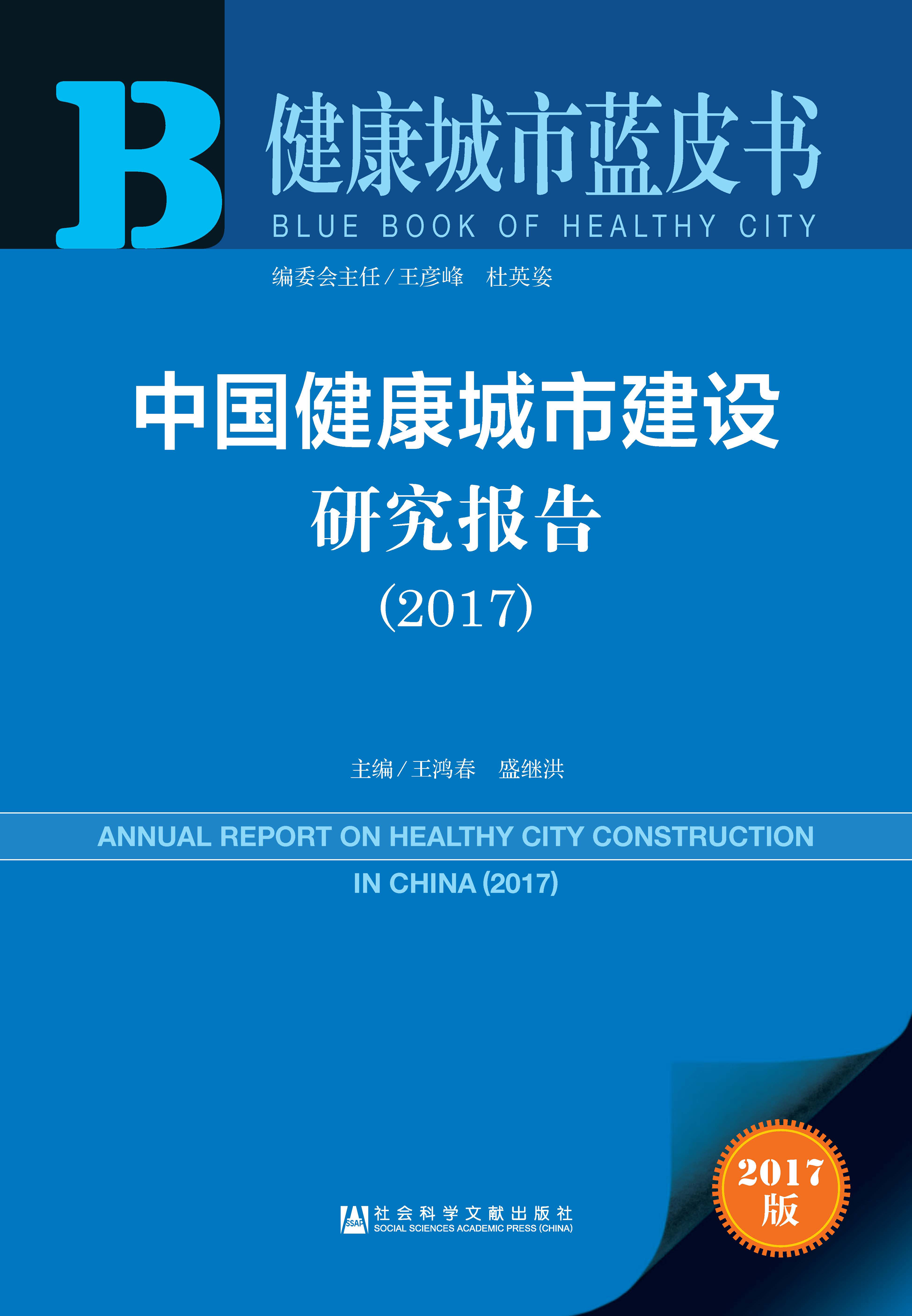 中国健康城市建设研究报告（2017）