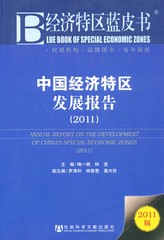 中国经济特区发展报告（2011）