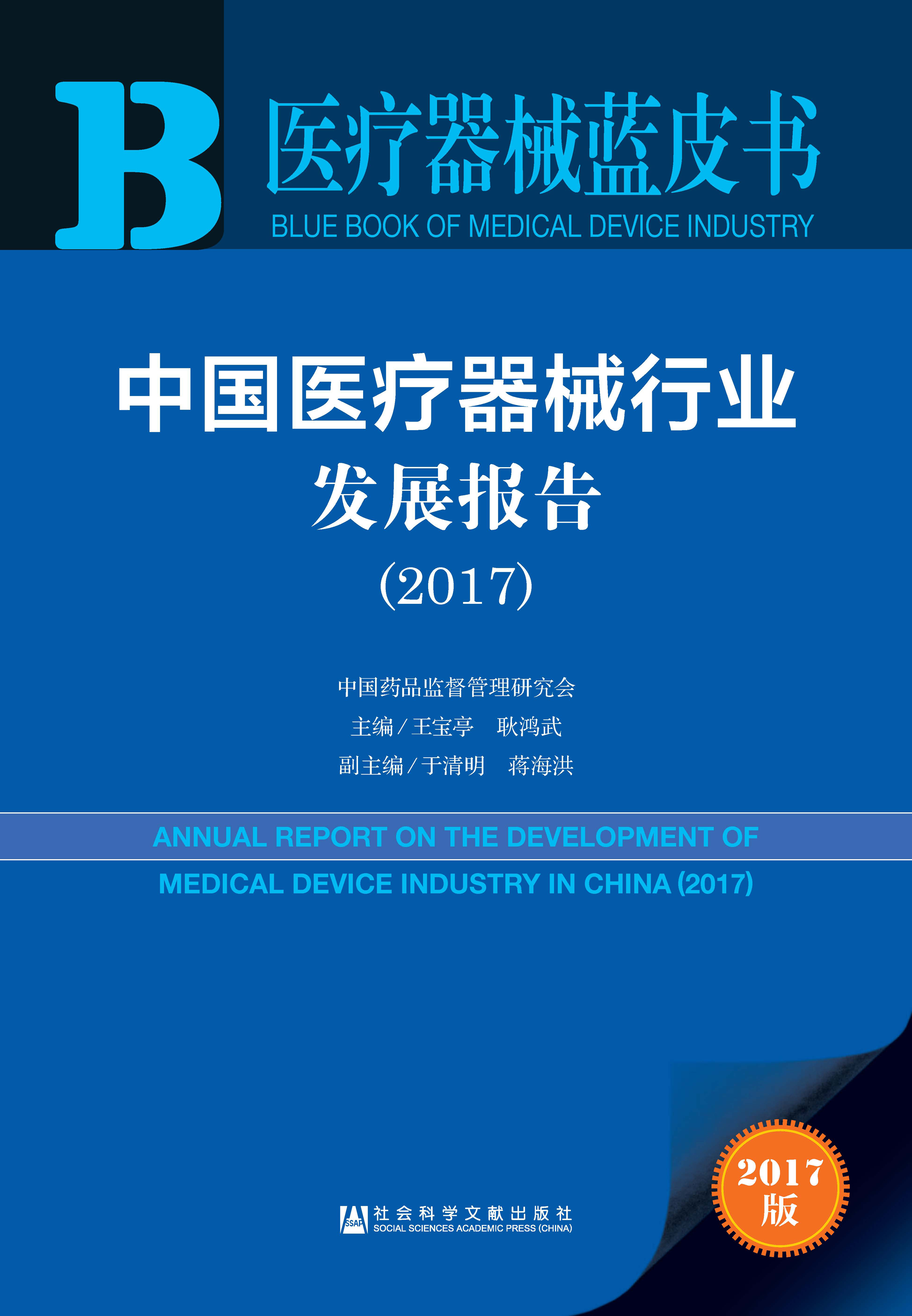 中国医疗器械行业发展报告（2017）