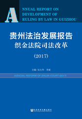贵州法治发展报告·织金法院司法改革（2017）