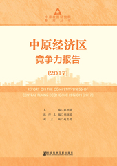 中原经济区竞争力报告（2017）
